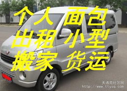 天通苑個(gè)人面包車出租 便捷客運(yùn)貨運(yùn)，搬家免費(fèi)搬卸服務(wù)熱情周到
